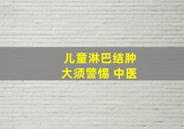 儿童淋巴结肿大须警惕 中医